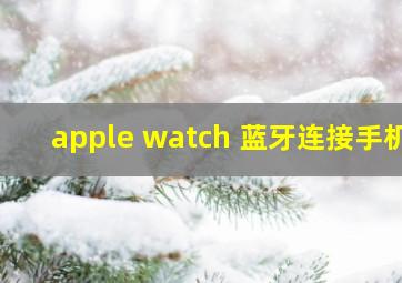 apple watch 蓝牙连接手机